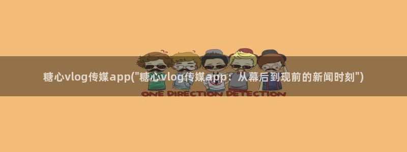 糖心vlog在线时间
