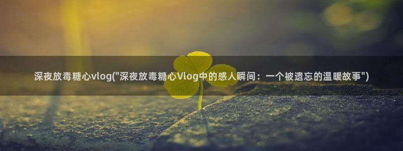 糖心vlog在哪看