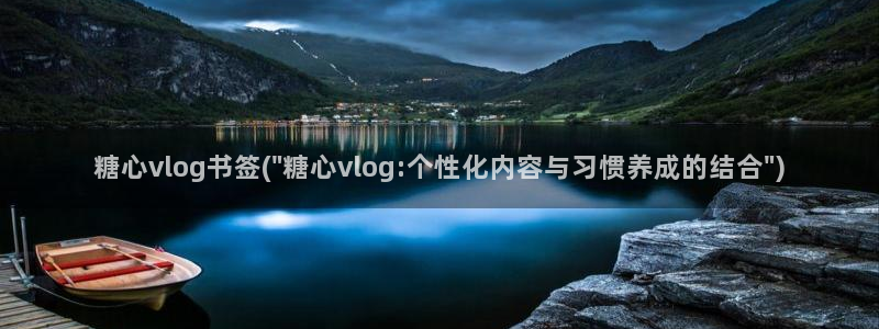 糖心vlog免费星星：糖心vlog书签(