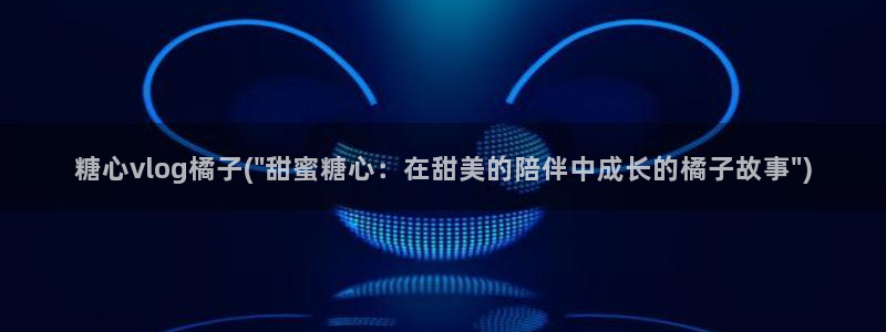 芭乐糖心vlog污：糖心vlog橘子(\