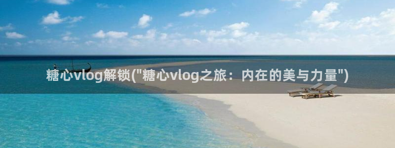 糖心vlog污APP：糖心vlog解锁(