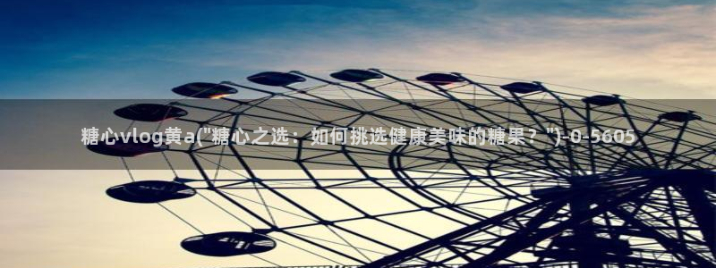 糖心vlog身材最好