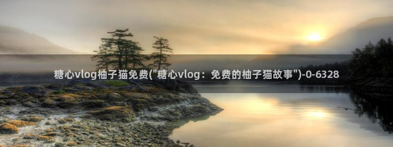 糖心vlog露营奇遇