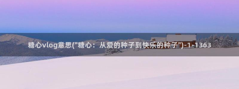 糖心短视频vlog官网