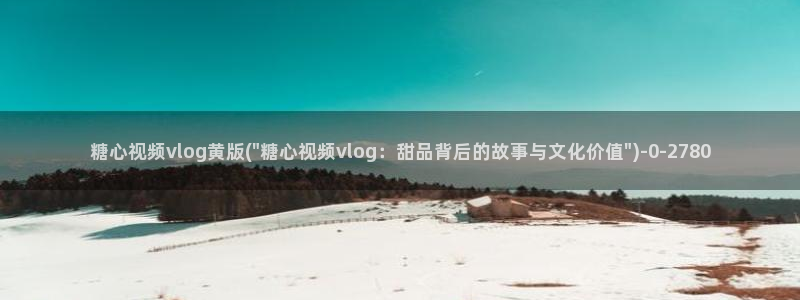 沪上名媛糖心vlog