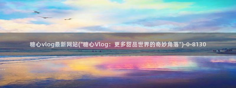 糖心vlog官方网站名