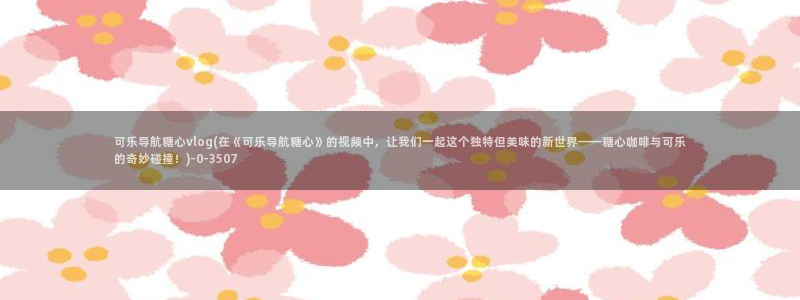 糖心vlog 导航：可乐导航糖心vlog