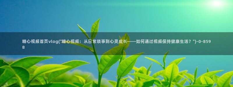 糖心vlog视频提取