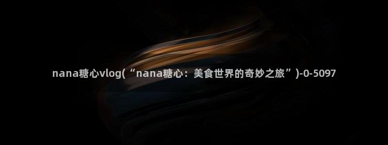 麻豆糖心vlog：nana糖心vlog(