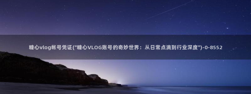 糖心vlog在线观看_糖心v：糖心vlo