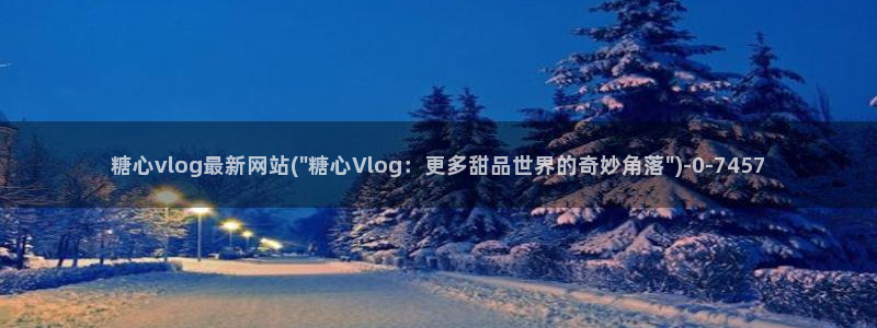 糖心vlog视频恶犬