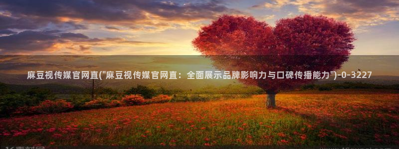 麻豆视频模板标签：麻豆视传媒官网直(\