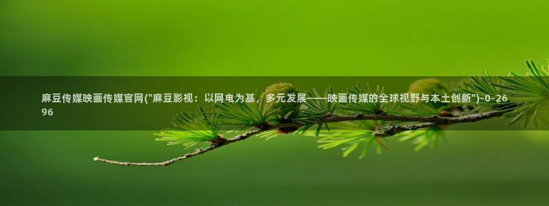 麻豆视频标签：麻豆传媒映画传媒官网(\