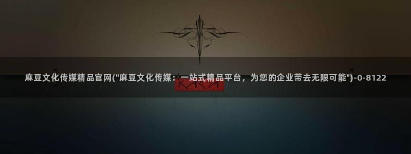 麻豆短片：麻豆文化传媒精品官网(\