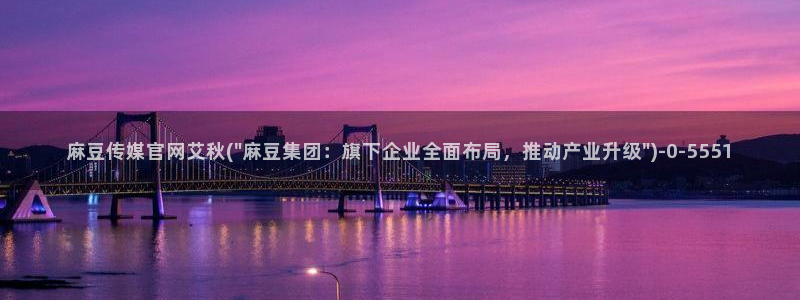 麻豆影视资讯：麻豆传媒官网艾秋(\