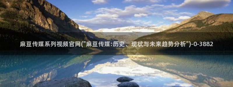麻豆传媒在线观看：麻豆传媒系列视频官网(\