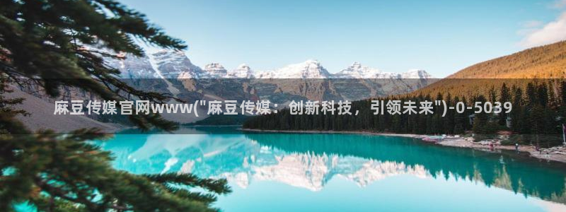 麻豆人物关系：麻豆传媒官网www(\