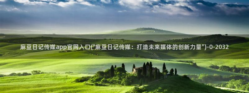 麻豆传媒剧情：麻豆日记传媒app官网入口(\