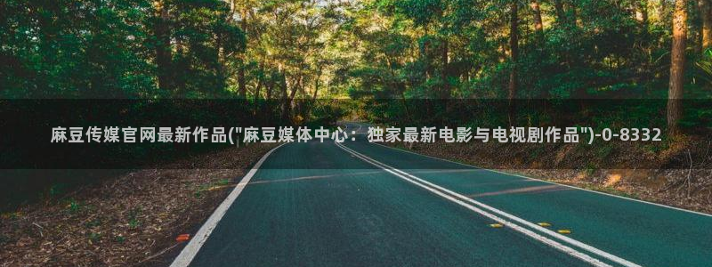 麻豆剧情视频：麻豆传媒官网最新作品(\