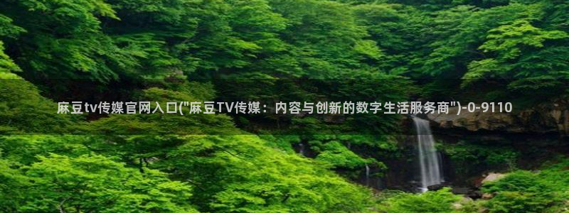 麻豆精选片单：麻豆tv传媒官网入口(\