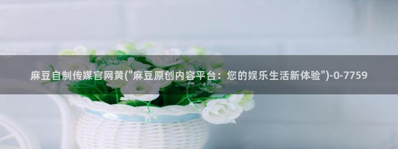 麻豆榜单描述：麻豆自制传媒官网黄(\