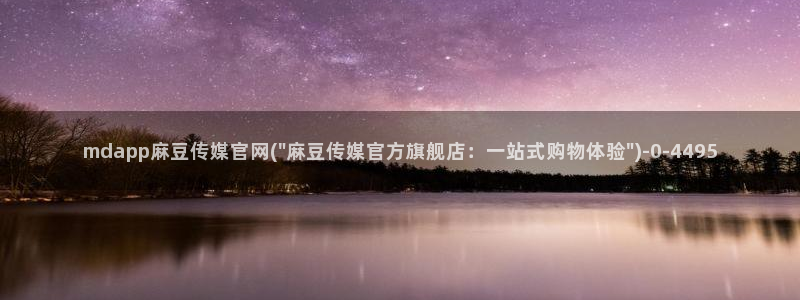 麻豆视频网：mdapp麻豆传媒官网(\