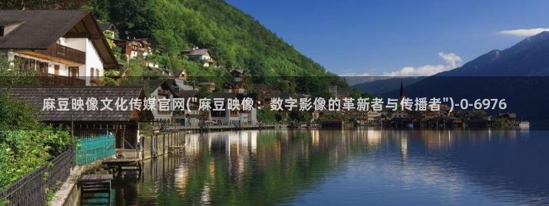 麻豆视频伪原创：麻豆映像文化传媒官网(\