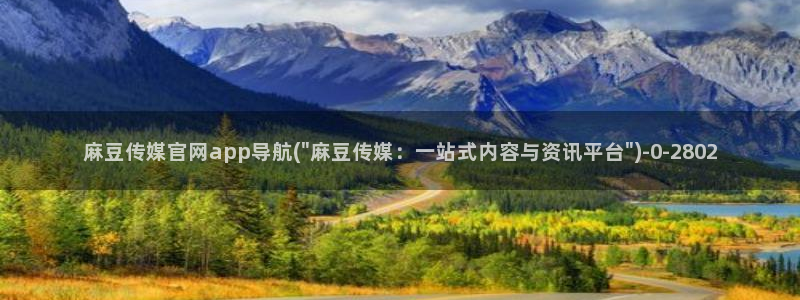 麻豆视频演员文案：麻豆传媒官网app导航(\