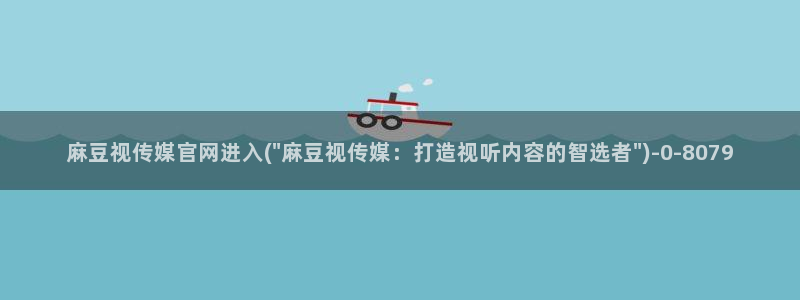 麻豆视频合集文案