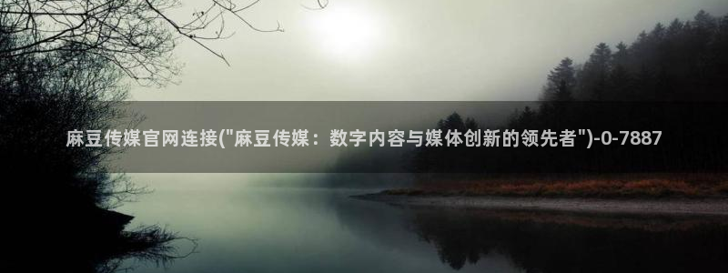 麻豆视频推荐