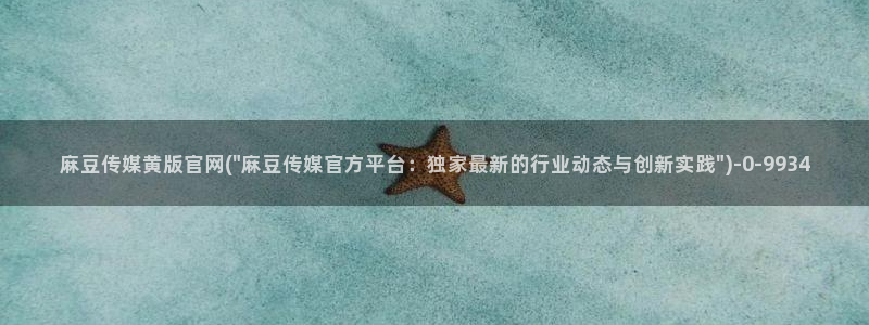 麻豆视频站关键词