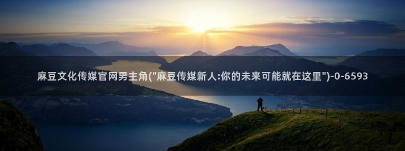 麻豆拍摄花絮