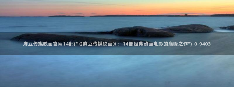 麻豆短剧