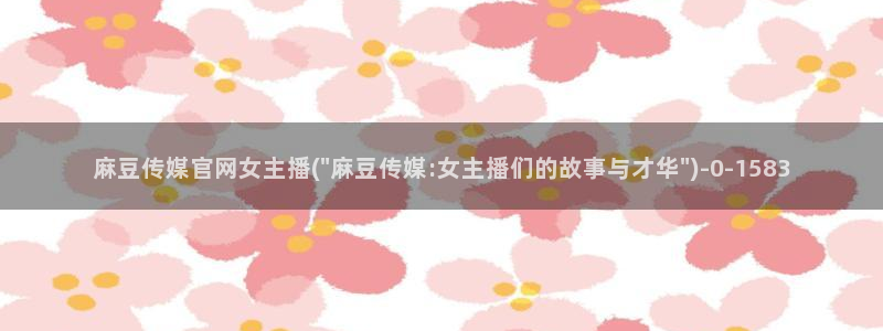 麻豆视频评分